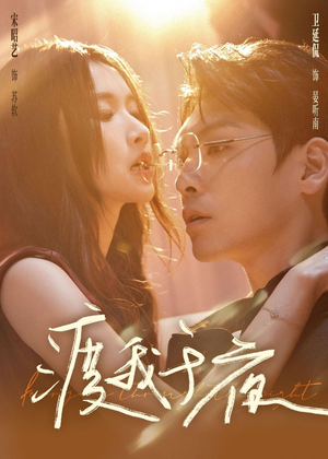 渡我于夜（59集）热门短剧免费看