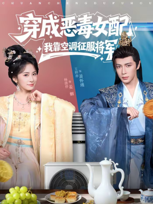 穿成恶毒女配，我靠空调征服将军（76集）简直不要太好看