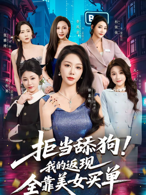 拒当舔狗！我的返现全靠美女买单（75集）短剧全集免费看