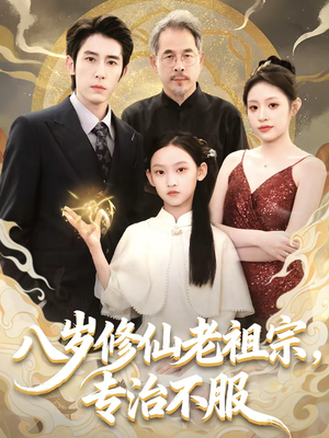 八岁修仙老祖宗,专治不服(65集) 八岁修仙老祖宗,专治不服(65集)这部短剧太好看