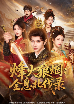 烽火狼烟：全息北伐录（81集）精彩短剧上线