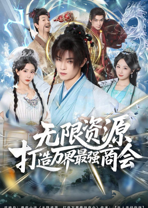 无限资源打造万界最强商会（81集）最新上映免费看