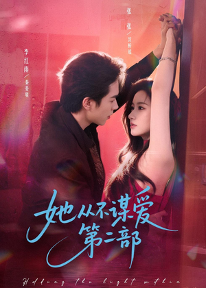 她从不谋爱第二部（80集）男频短剧推荐