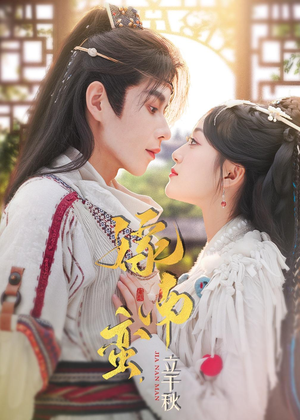嫁南蛮,立千秋(79集) 嫁南蛮,立千秋(79集)最新热剧免费看