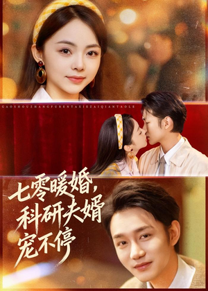 七零暖婚，科研夫婿宠不停（80集）热门火爆短剧
