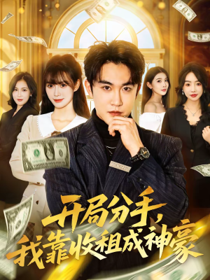 开局分手，我靠收租成神豪（80集）温柔追捕短剧