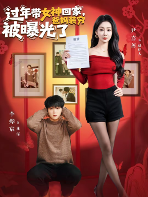 过年带女神回家,爸妈装穷被曝光了(73集) 过年带女神回家,爸妈装穷被曝光了(73集)看过的人都说好