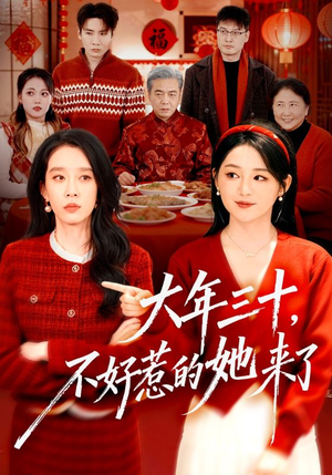 大年三十，不好惹的她来了（60集）热播短剧免费看