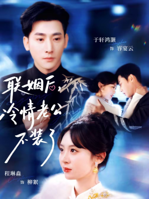 联姻后,冷情老公不装了(80集) 联姻后,冷情老公不装了(80集)精彩短剧上线