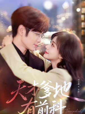 天才爹地有前科（80集）抢先看新短剧