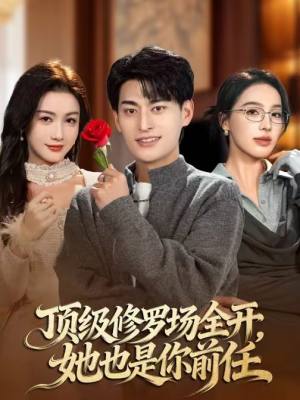顶级修罗场全开，她也是你前任（63集）古装热门短剧