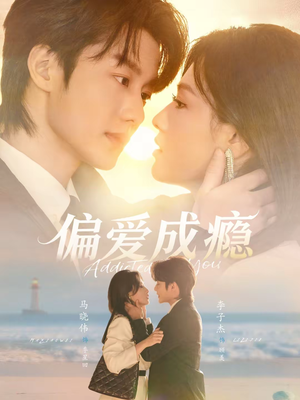 偏爱成瘾（80集）更新时间一览表