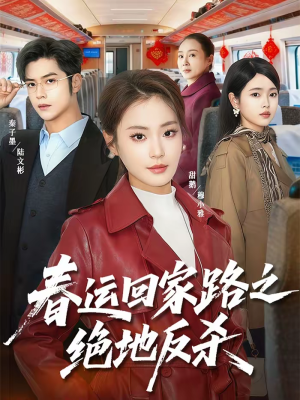 春运回家路之绝地反杀(59集) 春运回家路之绝地反杀(59集)精彩短剧抢先看