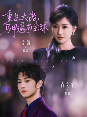 重生大佬，马甲遍布全球（77集）免费短剧就是爽