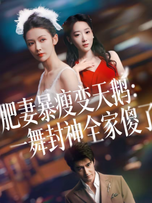 肥妻暴瘦变天鹅：瀚一舞封神全家傻了（38集）短剧免费看全集