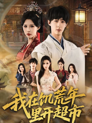 我在饥荒年里开超市（60集）这短剧太好看了