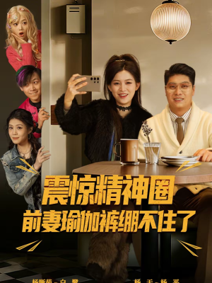 震惊精神圈前妻瑜伽裤绷不住了（80集）免费短剧完整版