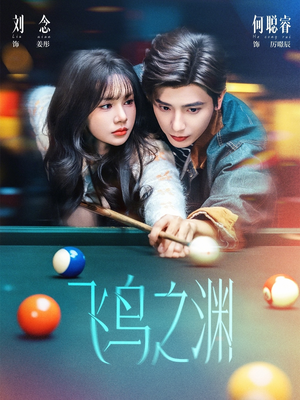 飞鸟之渊（67集）古装短剧推荐