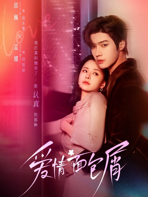 爱情面包屑（80集）热门短剧来袭