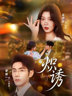 炽诱（80集）热播短剧来袭