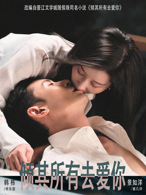 倾其所有去爱你（57集）1-102集