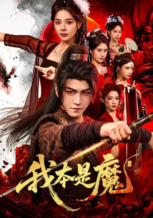 我本是魔（80集）短剧热播抢先看