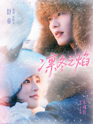 凛冬之焰(80集) 凛冬之焰(80集)去哪里看