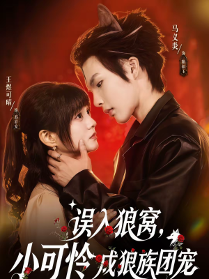 误入狼窝，小可怜成狼族团宠（66集）超级好看的短剧