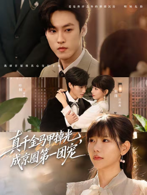 真千金马甲掉光,成京圈第一团宠(73集) 真千金马甲掉光,成京圈第一团宠(73集)精彩短剧免费看