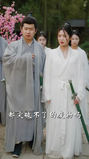 撞破师尊女儿身，气运归我（80集）免费在线看