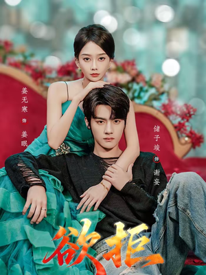 欲拒(57集) 欲拒(57集)短剧每日分享