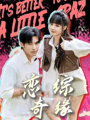 恋综奇缘（80集）口碑之选免费看