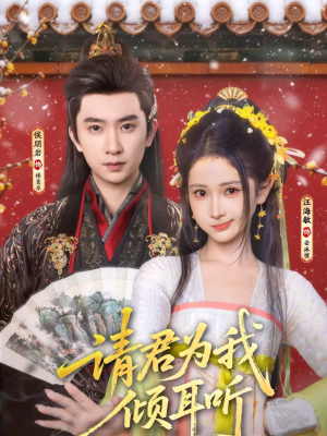 请君为我倾耳听(100集) 请君为我倾耳听(100集)火热短剧抢先看