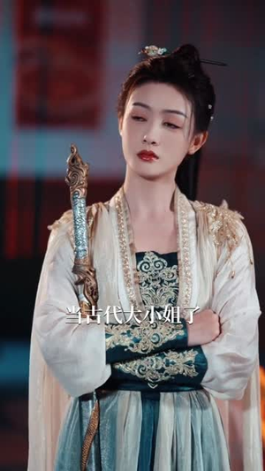 打通古今：想不暴富都难（76集）短剧全集免费