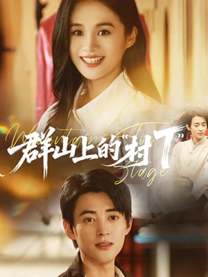 群山上的村T(60集) 群山上的村T(60集)好看短剧分享