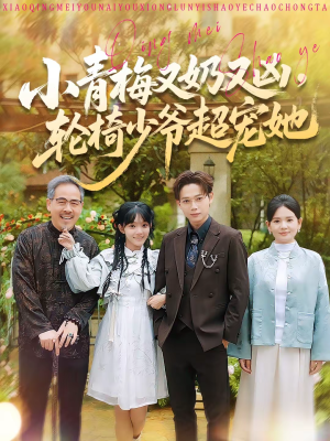 小青梅又奶又凶，轮椅少爷超宠她（90集）短剧介绍