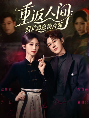 重返人间:我护崽崽揍白莲(60集) 重返人间:我护崽崽揍白莲(60集)好看上头短剧