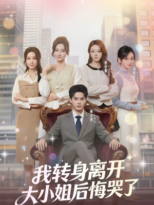 我转身离开，大小姐后悔哭了（70集）热门短剧分享