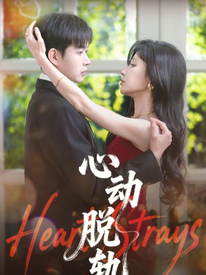 心动脱轨（100集）让你一口气看完