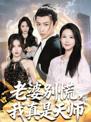 老婆别慌，我真是天师（65集）全集一次看完