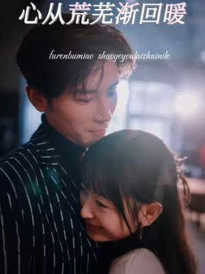 心从荒芜渐回暖（56集）短剧追到爽