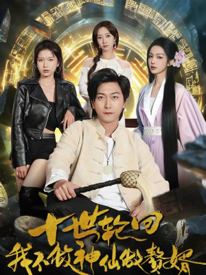 十世轮回，我不做神仙做赘婿（79集）红果短剧看全集