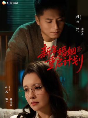 新年婚姻重启计划(70集) 新年婚姻重启计划(70集)无需会员轻松看
