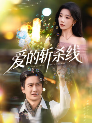 爱的斩杀线（60集）观看软件