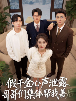 假千金心声泄露哥哥们集体帮我善后(30集) 假千金心声泄露哥哥们集体帮我善后(30集)红果短剧免费看