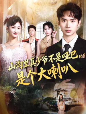 山沟里真少爷不是哑巴，是个大喇叭（67集）这短剧太好看了