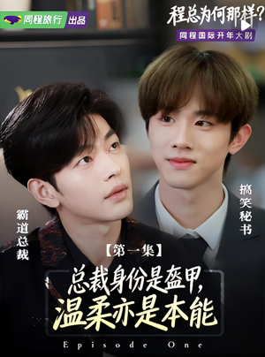 程总为何那样（3集）越看越好看短剧