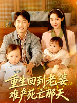 重生回到老婆难产死亡那天（79集）免费短剧推荐