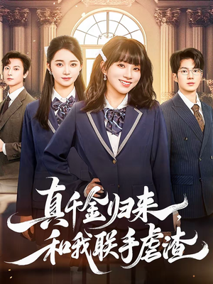 真千金归来，和我联手虐渣（60集）一个短剧看全集