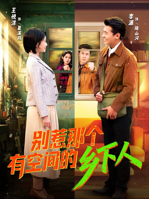 别惹那个有空间的乡下人（76集）追短剧太上头了